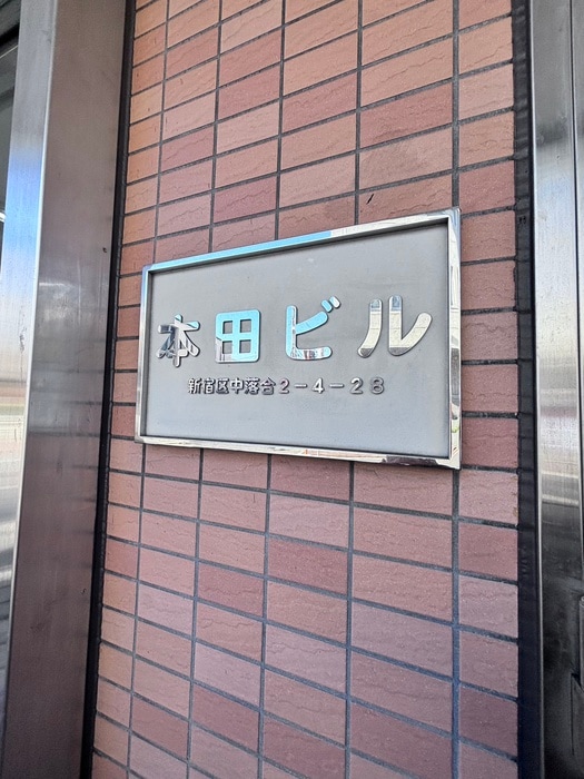 外観写真 本田ビル