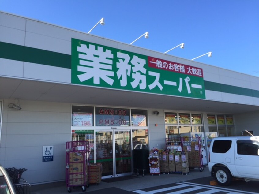 業務スーパー 真田店(スーパー)まで477m ハイツ市原