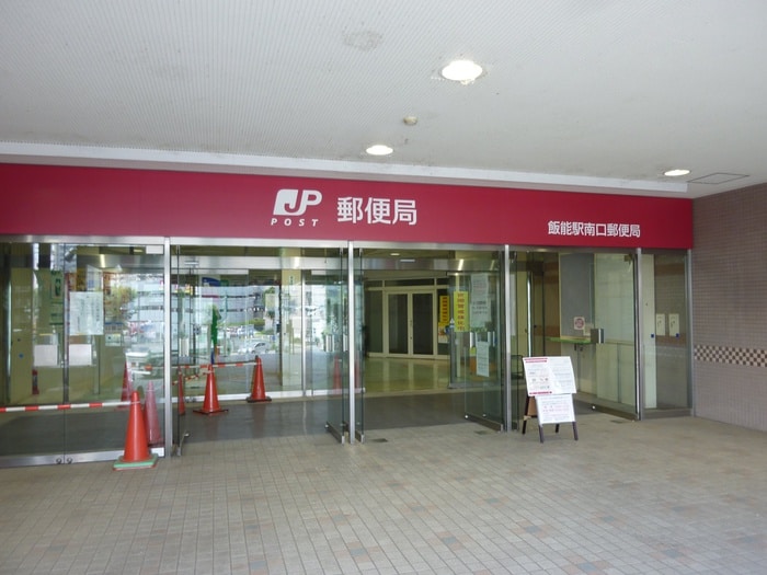 飯能南口郵便局(郵便局)まで534m チェリ－ブロッサム