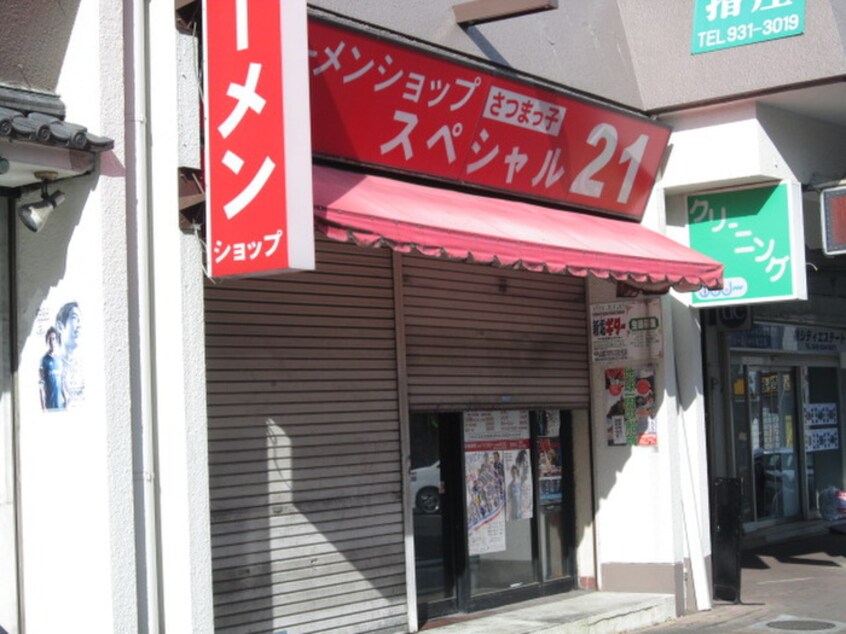 ラーメンショップ さつまっ子 スペシャル21(その他飲食（ファミレスなど）)まで796m バ－ドヒル三保