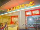 まいばすけっと(スーパー)まで29m 三丁目ビル