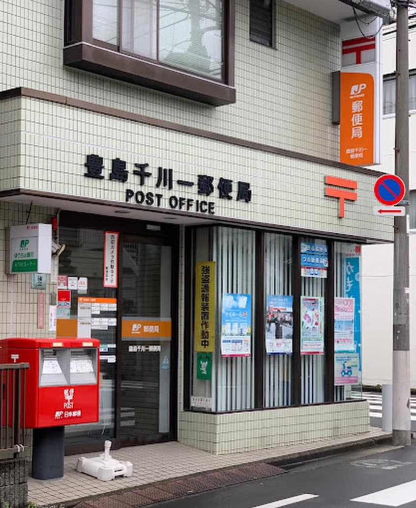 豊島千川一郵便局(郵便局)まで294m Ｇｒａｎｄ　ｅｓｐｏｉｒ