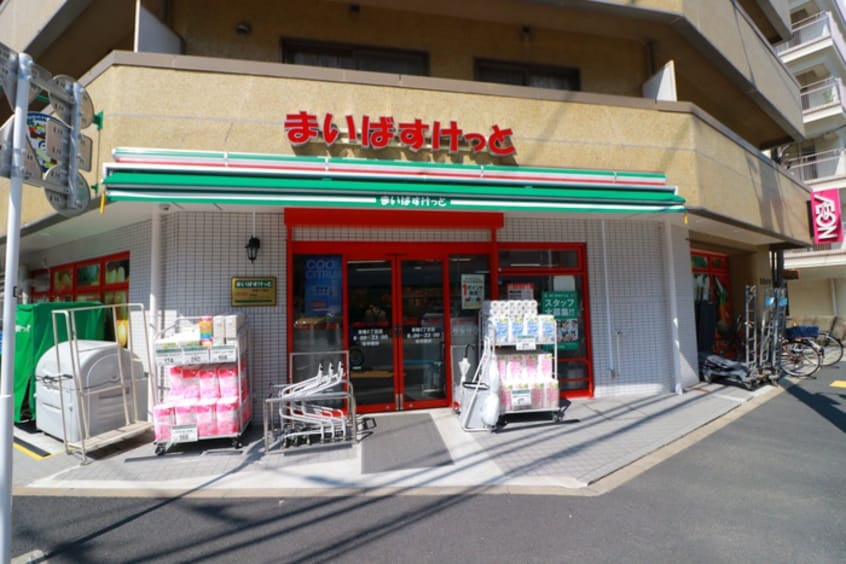 まいばすけっと(スーパー)まで180m ル・モンド三田