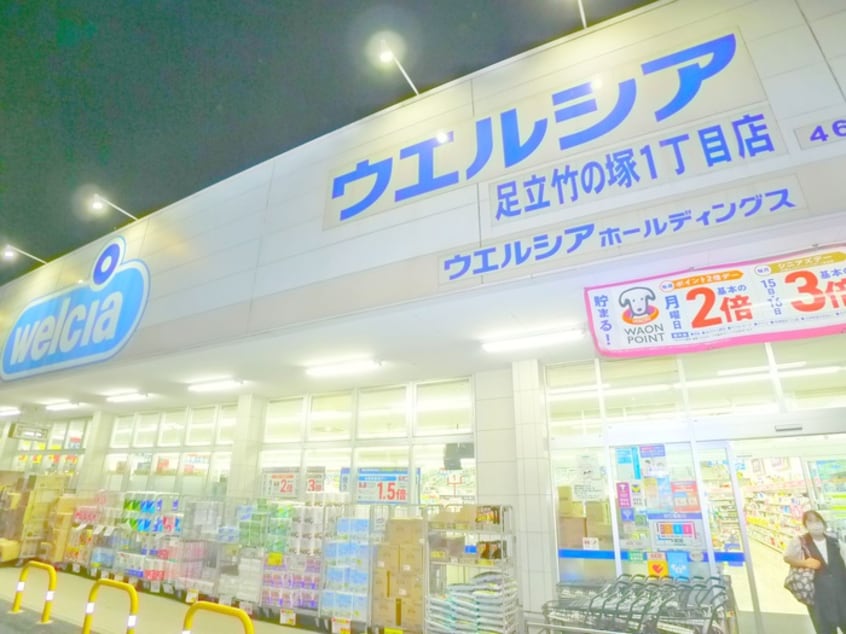 ウエルシア(ドラッグストア)まで600m 竹の塚ベルメゾン