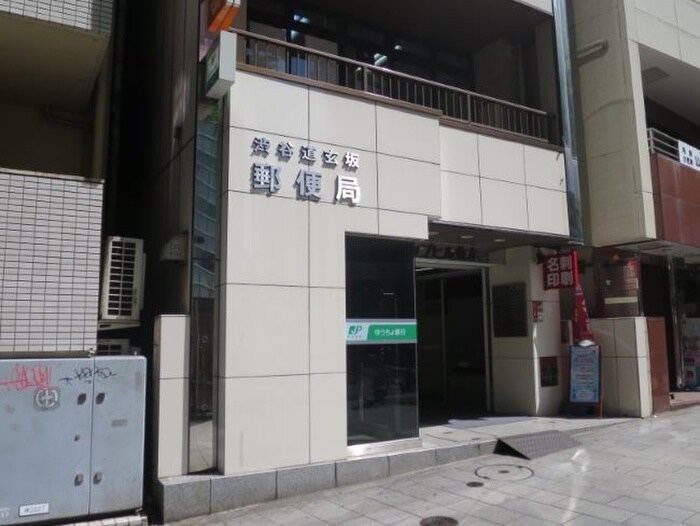 渋谷道玄坂郵便局(郵便局)まで350m 三藤マンション