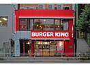 バーガーキング新宿小滝橋店(カフェ)まで147m ア－バネックス西新宿Ⅱ