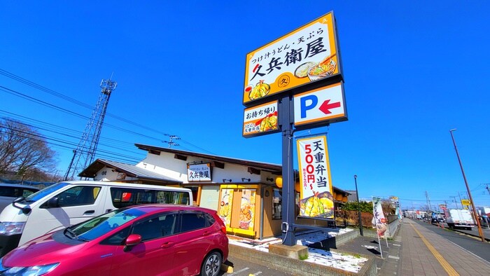 久兵衛屋(その他飲食（ファミレスなど）)まで567m シャインハイツ