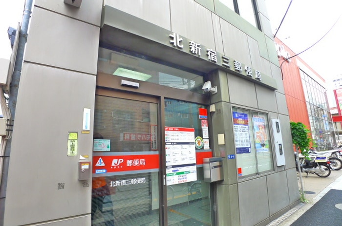 北新宿三郵便局(郵便局)まで71m 大熊荘