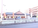 華屋与兵衛 有馬店(その他飲食（ファミレスなど）)まで62m シルクハイツ