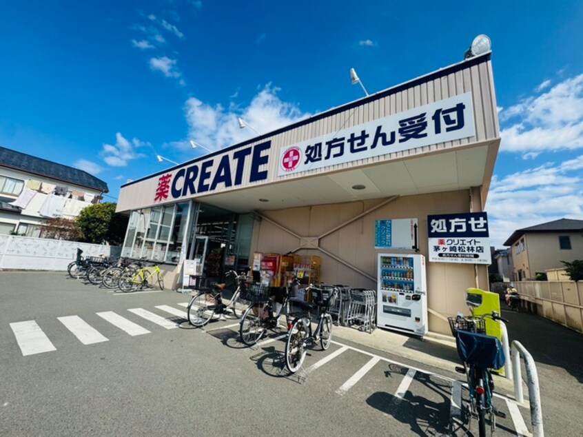ドラッグストア クリエイト エス・ディー 茅ヶ崎松林店(ドラッグストア)まで411m グレ－スナイン湘南