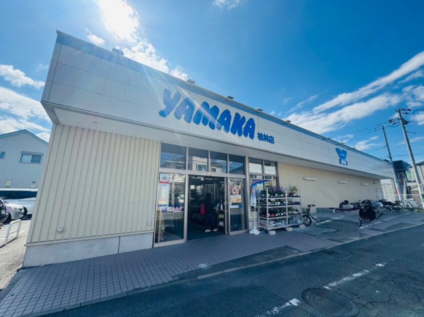 やまか 松林店(スーパー)まで909m グレ－スナイン湘南