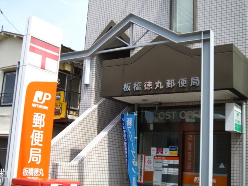 徳丸郵便局(郵便局)まで61m メゾン・サンセリテ