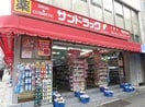 サンドラッグ虎ノ門店(ドラッグストア)まで155m サンクレスト武井