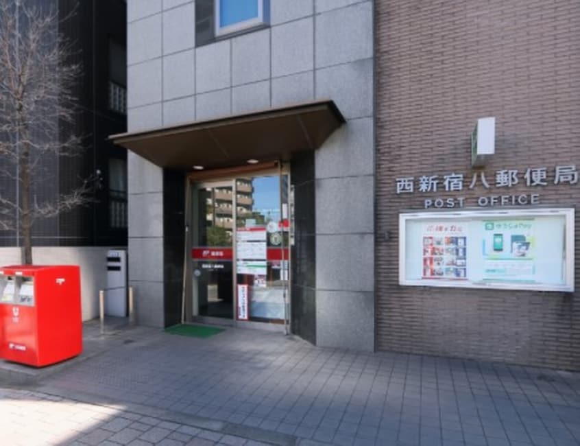 西新宿八郵便局(郵便局)まで545m メゾンフラワ－西新宿
