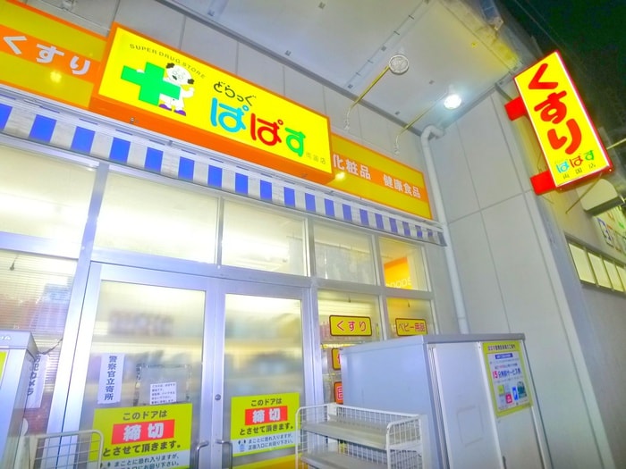 ぱぱす(ドラッグストア)まで300m CASSIA両国