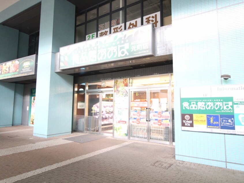 食品館　あおば元町店(スーパー)まで300m アーバンヒル元町