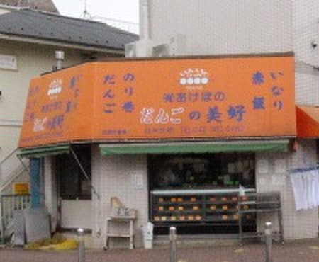 だんごの美好　白糸台店(弁当屋)まで550m コスモス
