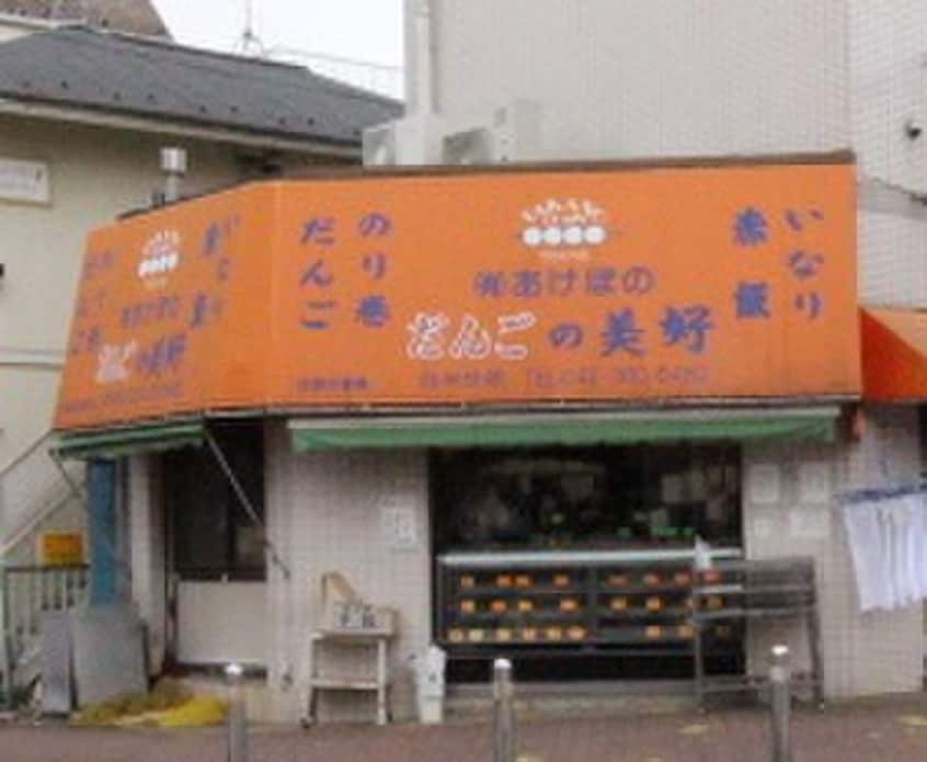だんごの美好　白糸台店(弁当屋)まで550m コスモス