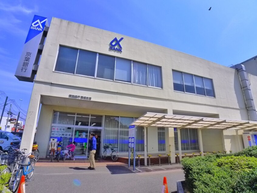 京葉銀行(銀行)まで1650m セナ船橋