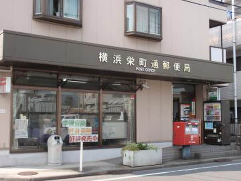 横浜栄町通郵便局(郵便局)まで232m グリーンSAMIRE