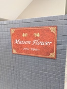 その他 メゾンフラワー