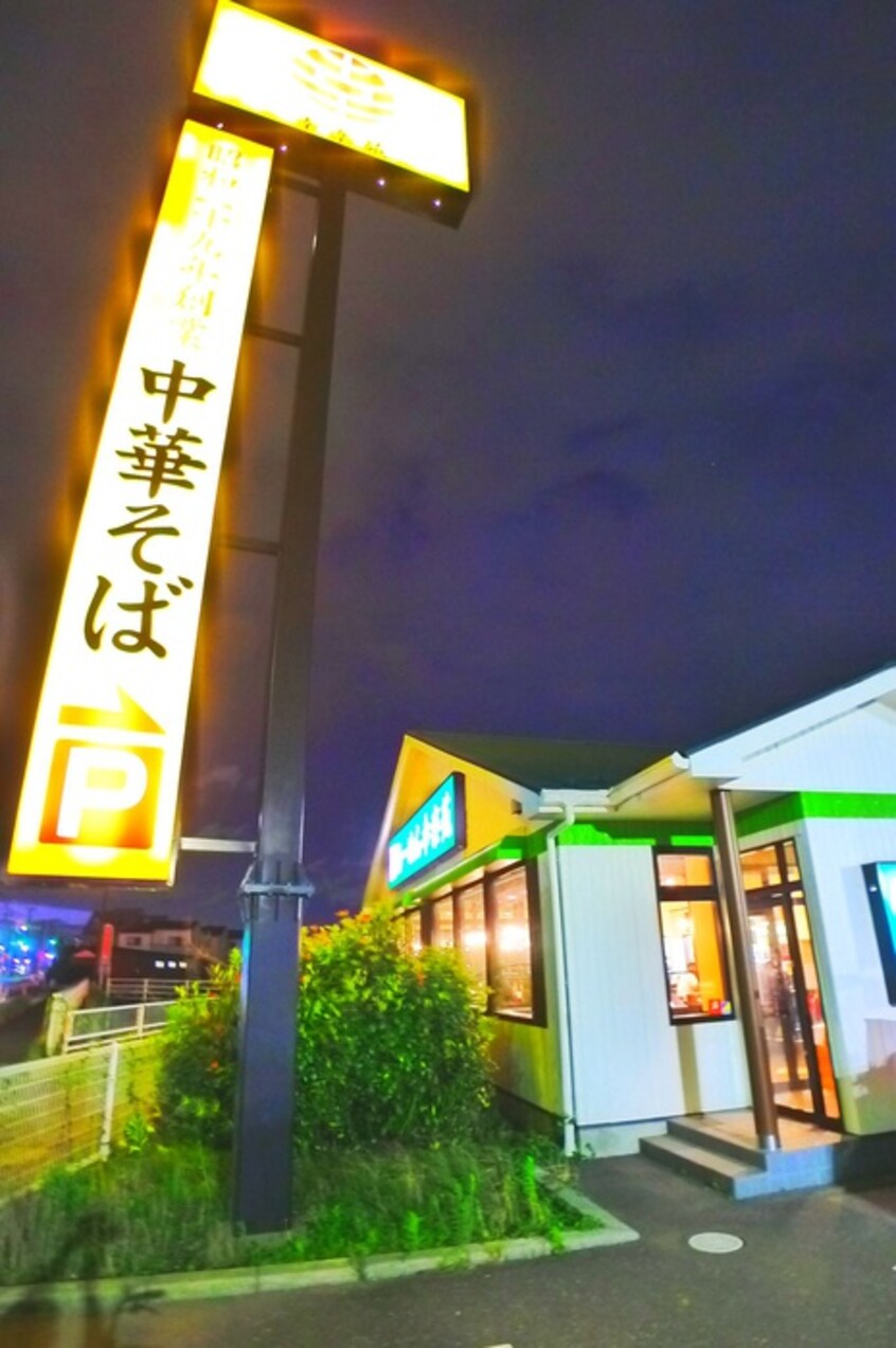 幸楽苑(その他飲食（ファミレスなど）)まで691m 柴崎邸