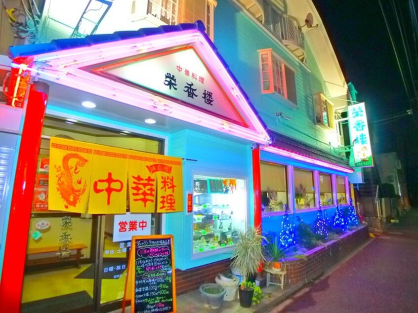 栄香楼（中華料理）(その他飲食（ファミレスなど）)まで500m Le clair (ﾙ・ｸﾚｰﾙ）