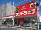 サンドラッグ子母口店(ドラッグストア)まで279m Kolet武蔵新城南#02