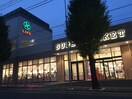 ライフ有馬五丁目店(スーパー)まで360m 第二鷺沼レジデンス