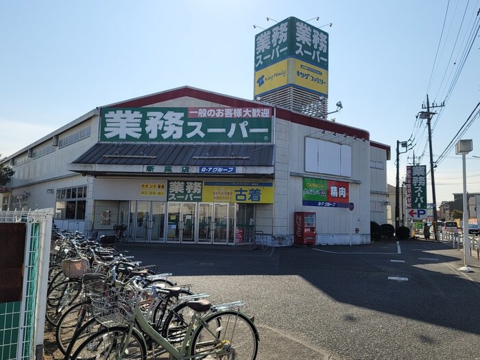 業務スーパー　新座店(スーパー)まで262m エスポワール新座