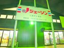 ジェーソン(ディスカウントショップ)まで740m ファミールテラス中村Ａ