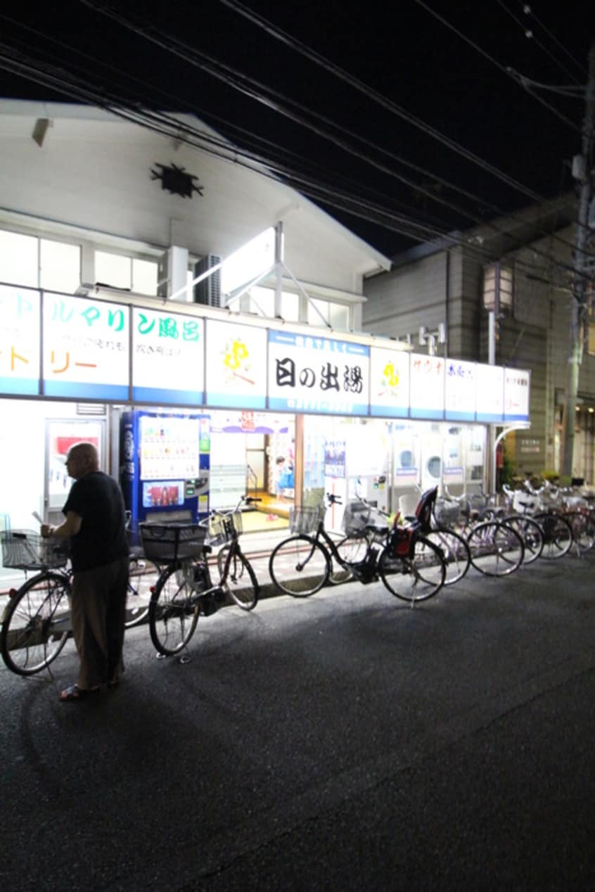 日の出湯(公園)まで60m ローラ中央
