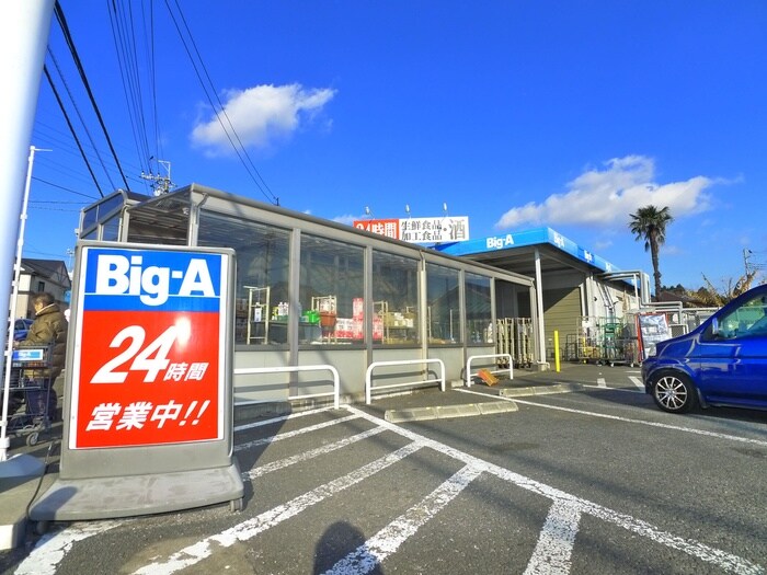 Big-A(ディスカウントショップ)まで440m ビーナスフォート