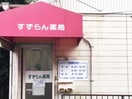 すずらん薬局(病院)まで271m ラフィ－ナ－鶴見寺谷