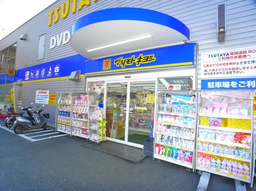 マツモトキヨシ(ドラッグストア)まで220m コーポサンシャイン