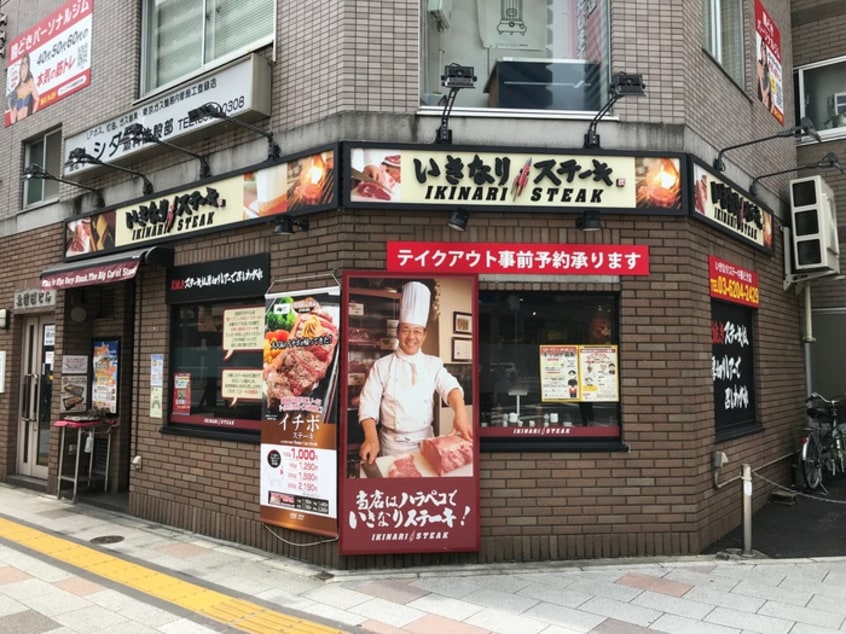 いきなりステーキ勝どき店(その他飲食（ファミレスなど）)まで306m 勝どき第３関根ビル