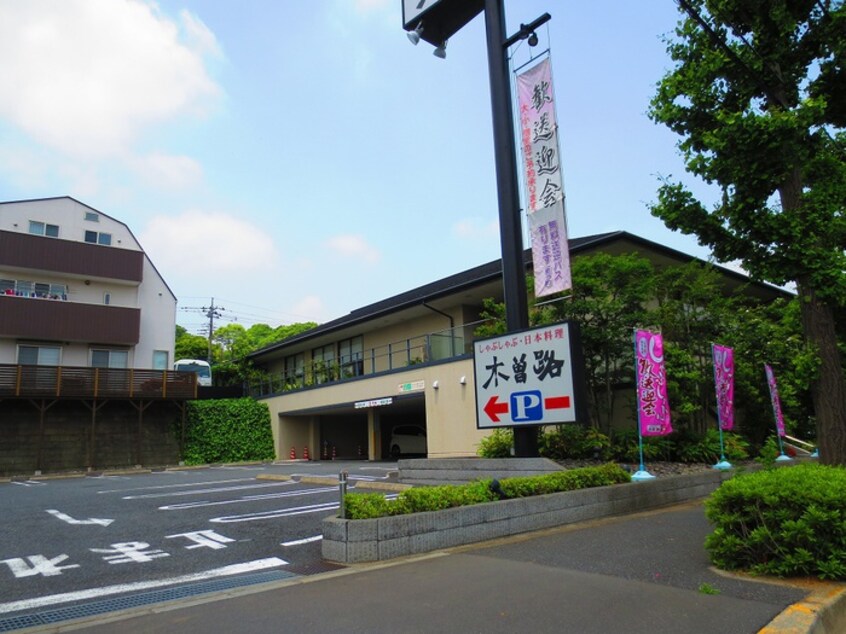 しゃぶしゃぶ・日本料理 木曽路 多摩ニュータウン店(その他飲食（ファミレスなど）)まで173m ジュネス桜ヶ丘