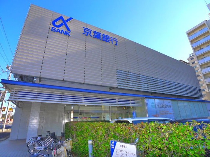 京葉銀行(銀行)まで1200m アトレイユ蘇我
