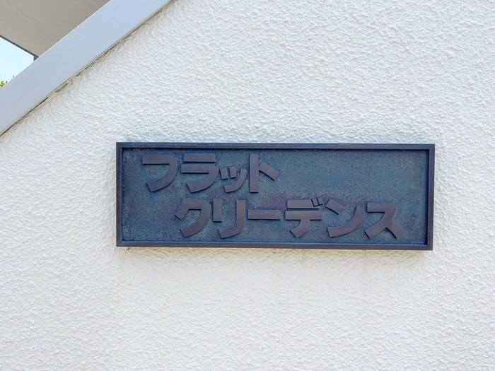 外観写真 フラットクリーデンス