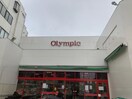 オリンピック中野坂上店(スーパー)まで123m ヴィラセレ－ナ中野（２０７）