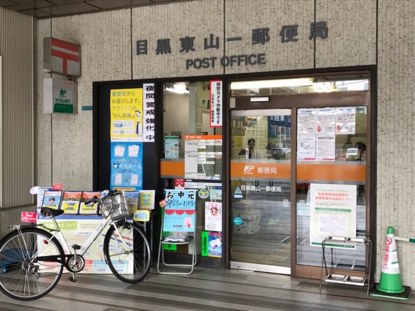 目黒東山一郵便局(郵便局)まで240m PREMIUM　CUBE目黒東山＃mo