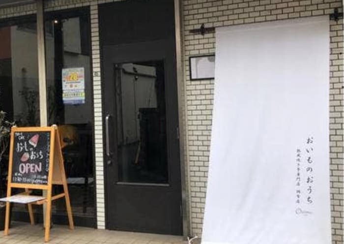 おいものおうち(カフェ)まで144m パナハイツ西山