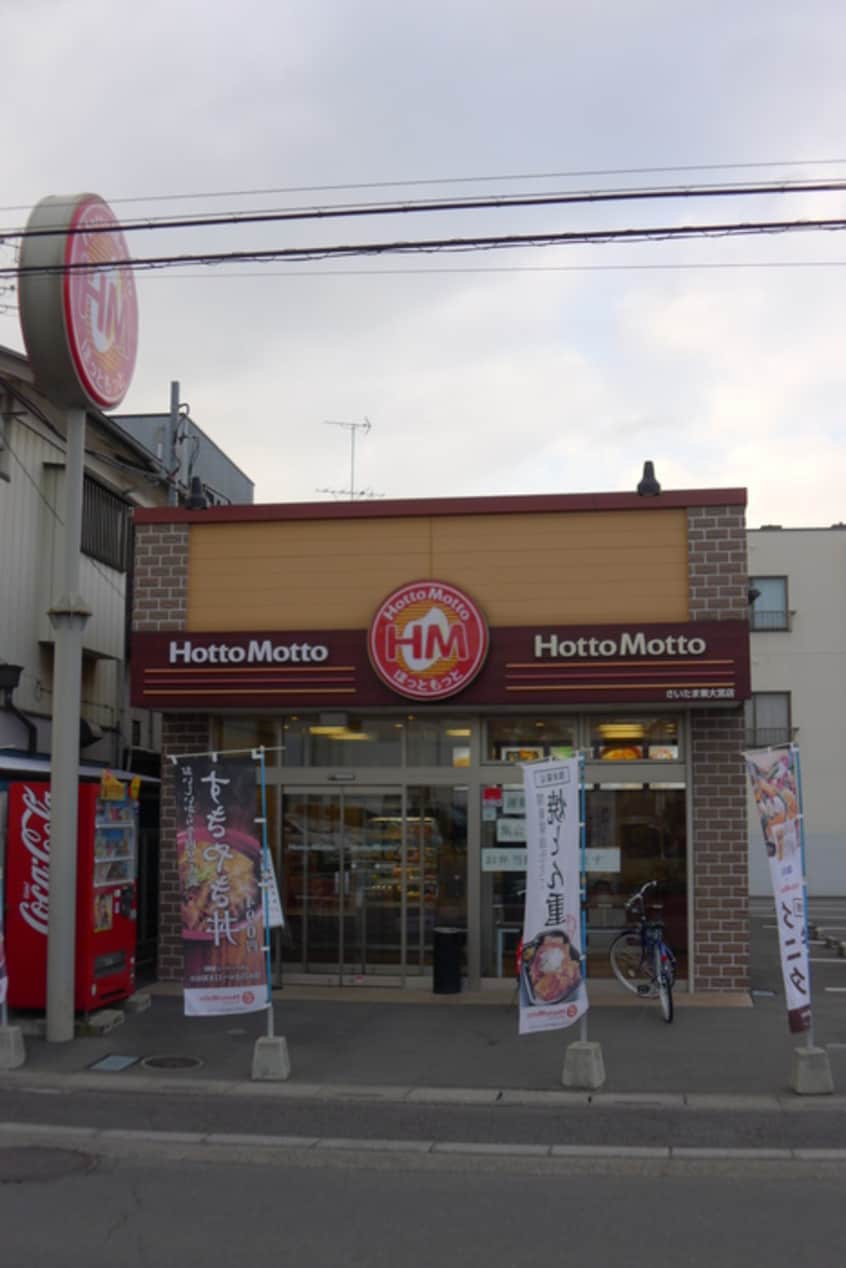 ほっともっと(弁当屋)まで640m グレ－トサンライズ