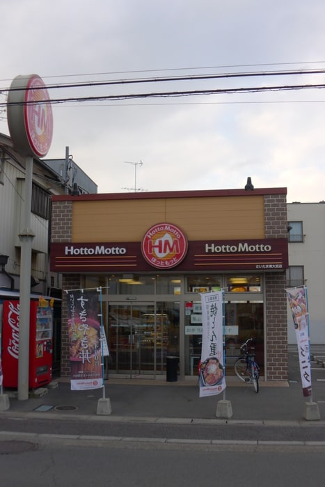 ほっともっと(弁当屋)まで640m グレ－トサンライズ