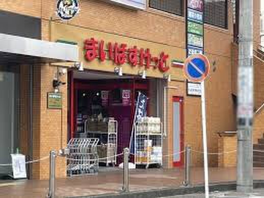 まいばすけっと生田駅西店(コンビニ)まで494m ユナイト生田キッシンジャーの杜