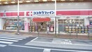 ココカラファイン(ドラッグストア)まで397m ＳＡＮＮＯＨ２１１８