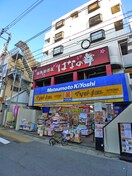 マツモトキヨシ(ドラッグストア)まで250m ウイリアムⅡ