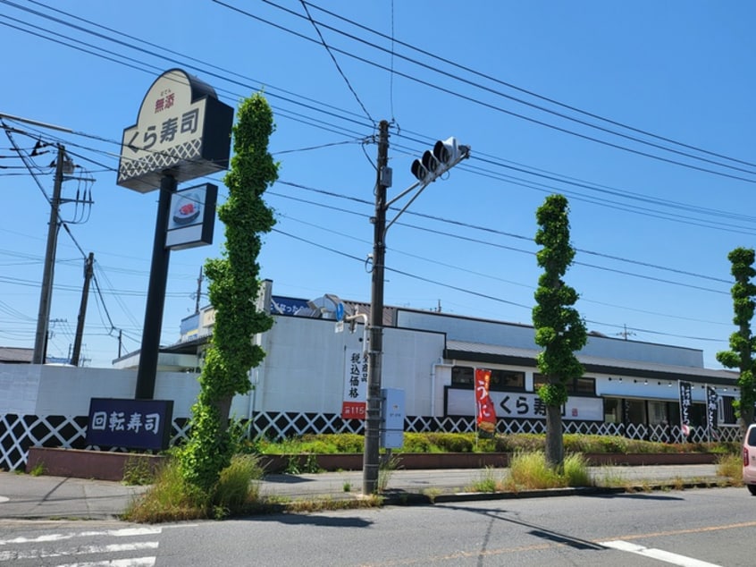 くら寿司(その他飲食（ファミレスなど）)まで524m フォ－ブル浅間台