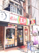 餃子の王将 経堂店(その他飲食（ファミレスなど）)まで756m 杉本マンション
