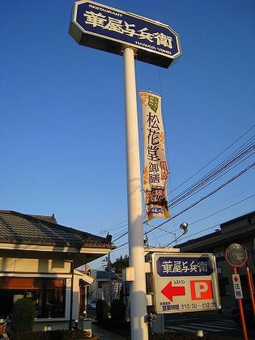 華屋与兵衛北初富店(その他飲食（ファミレスなど）)まで2230m 渋谷テラス